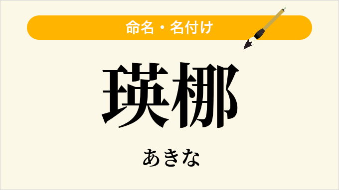 瑛梛