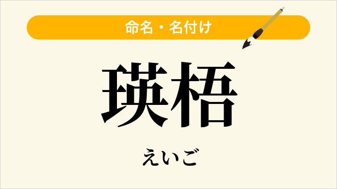 瑛梧