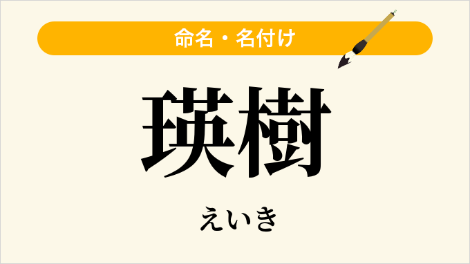 瑛樹