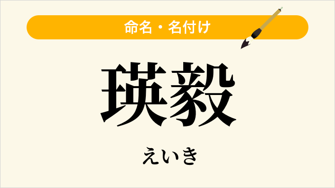 瑛毅