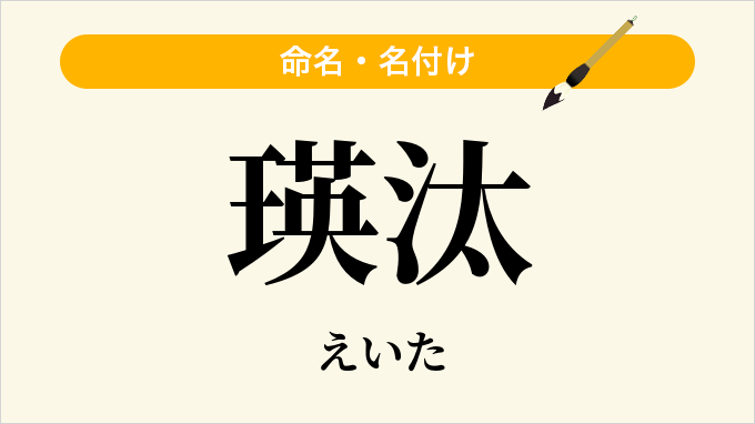 瑛汰