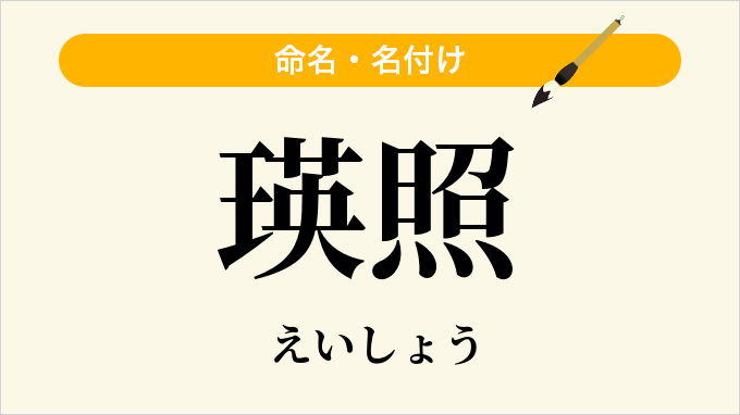 瑛照