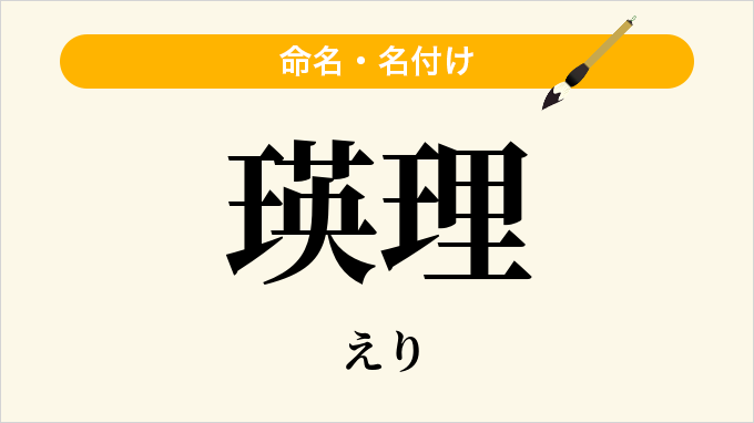 瑛理