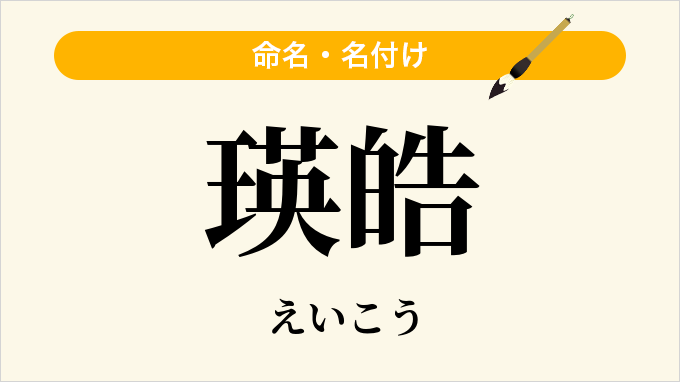 瑛皓