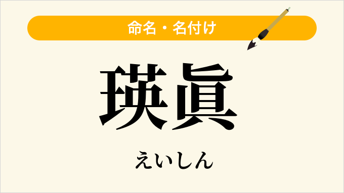 瑛眞