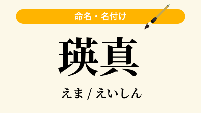 瑛真