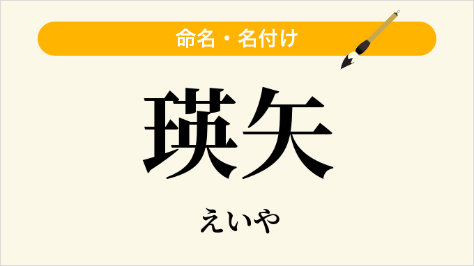 瑛矢