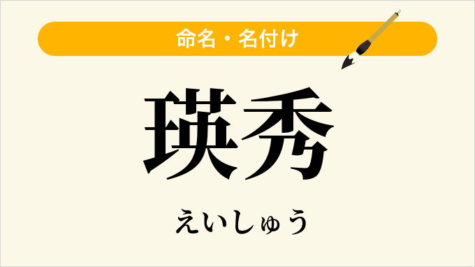 瑛秀