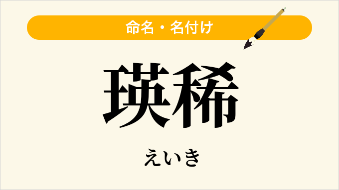 瑛稀