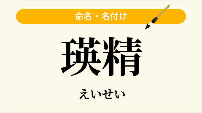 瑛精