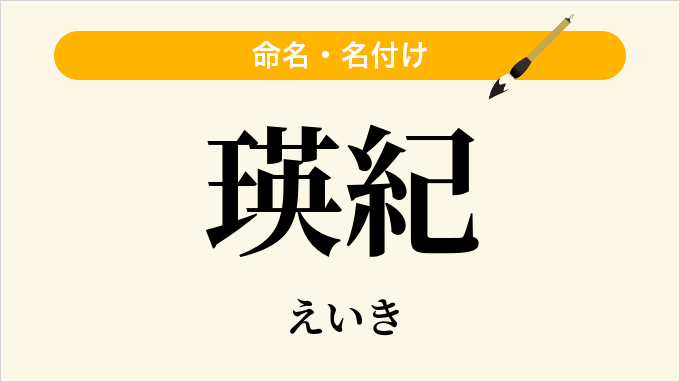 瑛紀