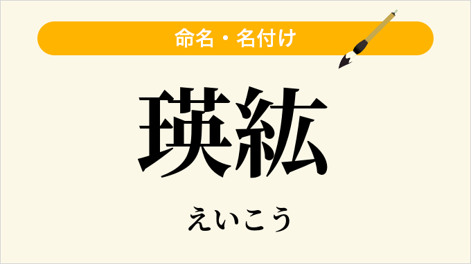 瑛紘