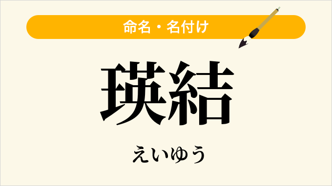 瑛結
