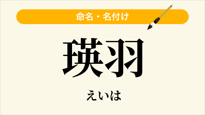 瑛羽