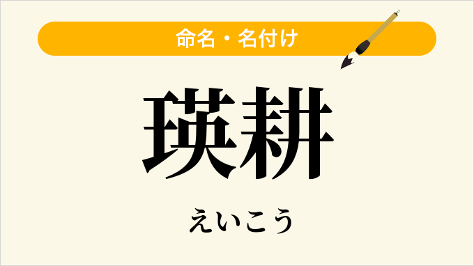 瑛耕