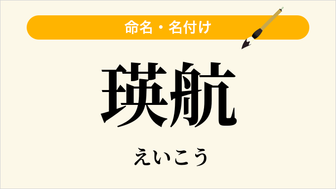 瑛航