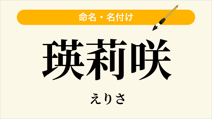 瑛莉咲