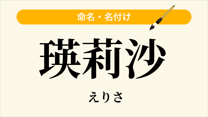 瑛莉沙