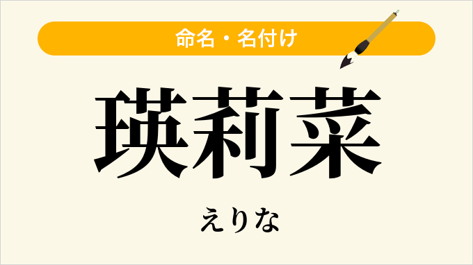 瑛莉菜