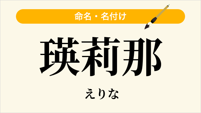 瑛莉那