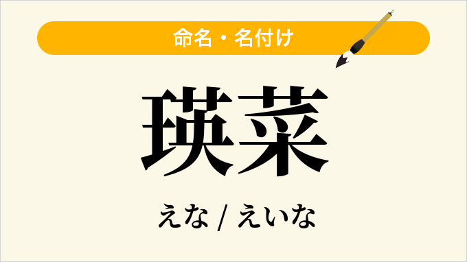 瑛菜