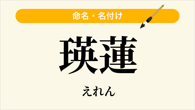 瑛蓮