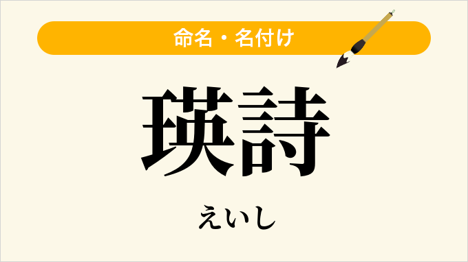 瑛詩