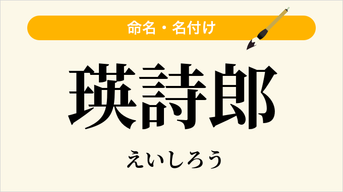 瑛詩郎
