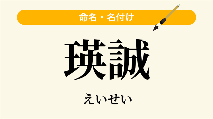 瑛誠