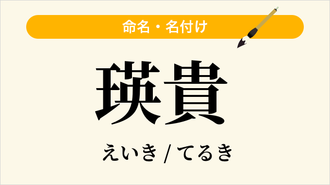 瑛貴