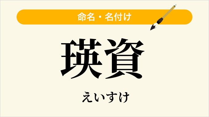 瑛資