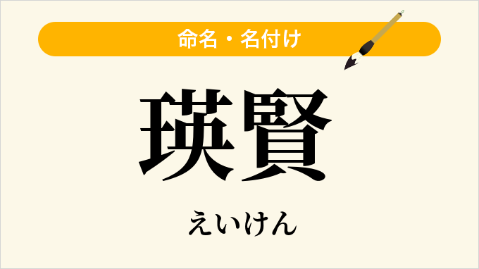 瑛賢