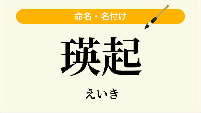 瑛起