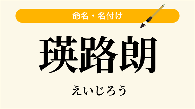 瑛路朗