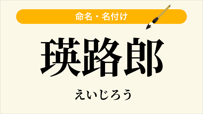 瑛路郎