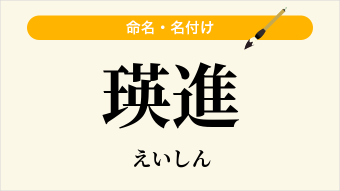 瑛進