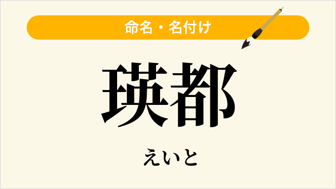 瑛都