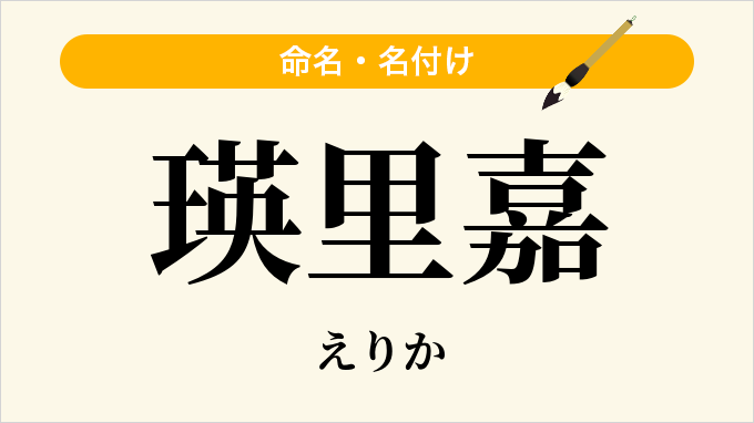 瑛里嘉