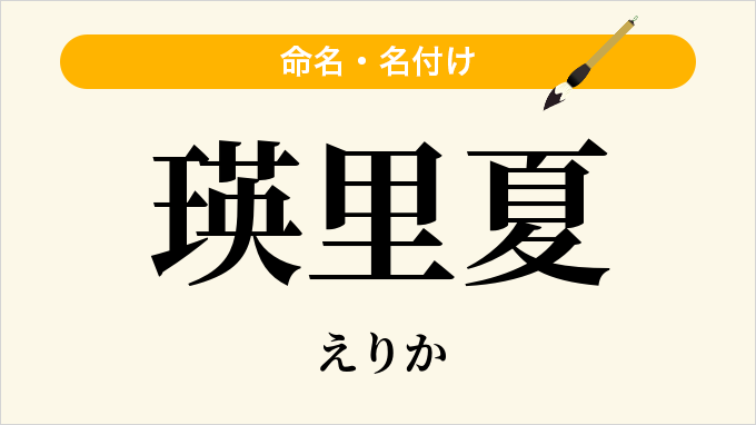 瑛里夏