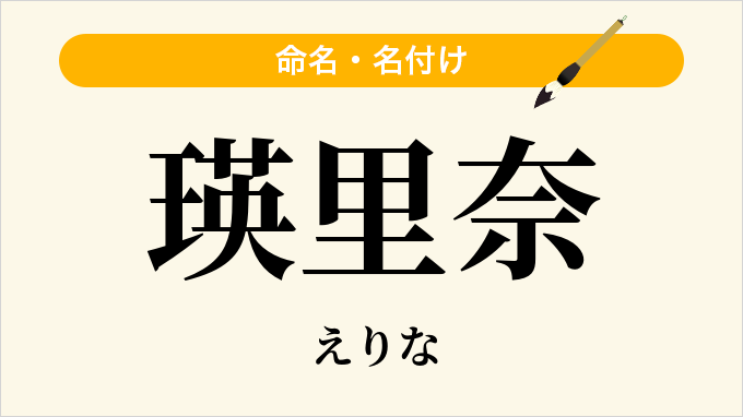 瑛里奈