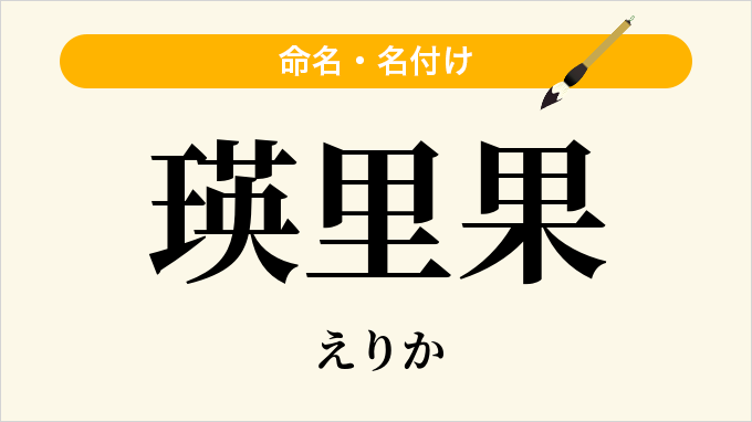 瑛里果
