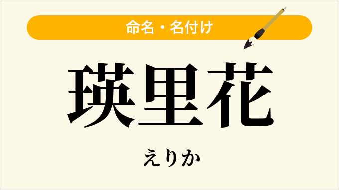 瑛里花