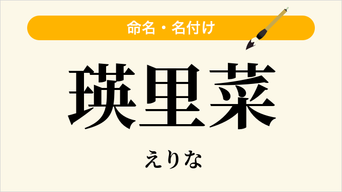 瑛里菜