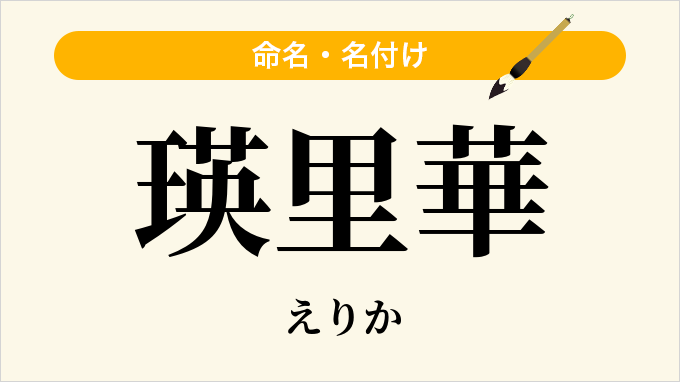 瑛里華