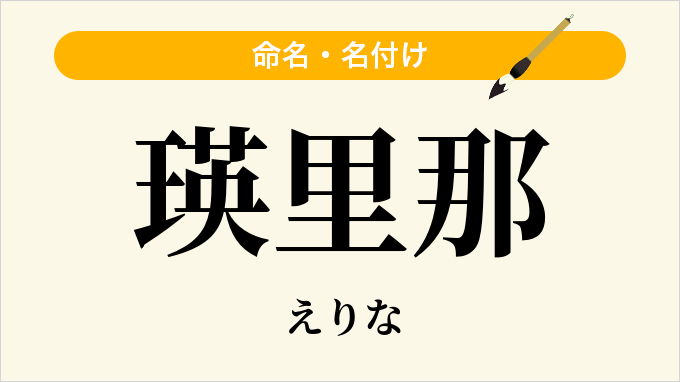 瑛里那