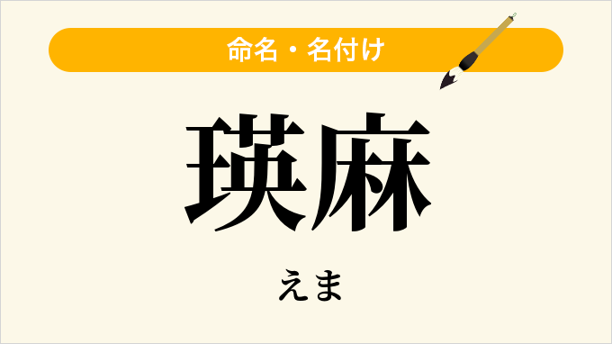 瑛麻