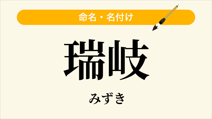 瑞岐