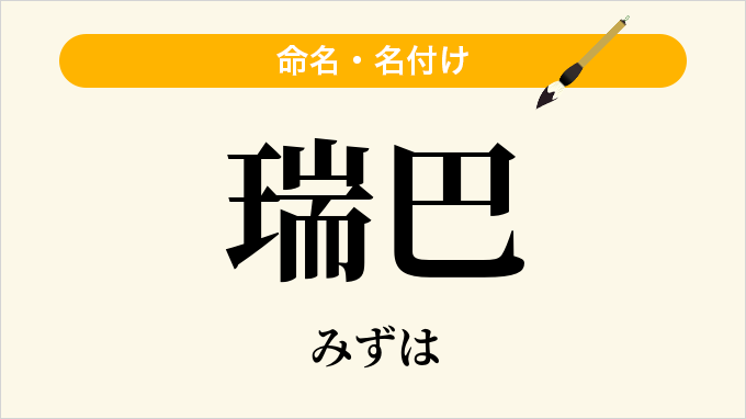 瑞巴