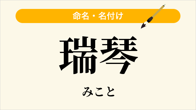 瑞琴