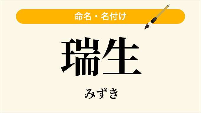 瑞生